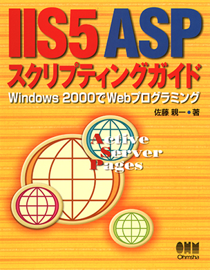 IIS 5 ASP スクリプティングガイド Windows 2000でWebプログラミング