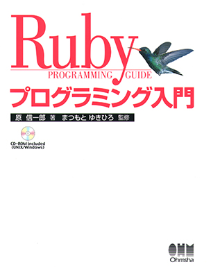 Rubyプログラミング入門