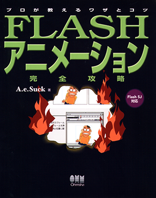 プロが教えるワザとコツ　FLASHアニメーション完全攻略　Flash 5J対応