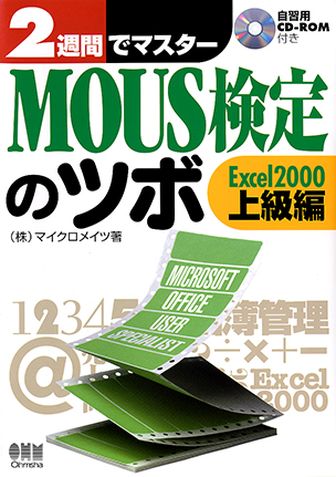 2週間でマスター MOUS検定のツボ －Excel 2000上級編－