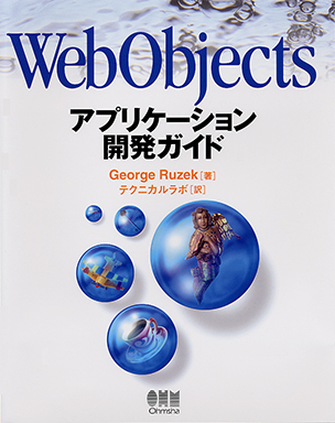 WebObjectsアプリケーション開発ガイド