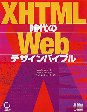 XHTML時代のWebデザインバイブル