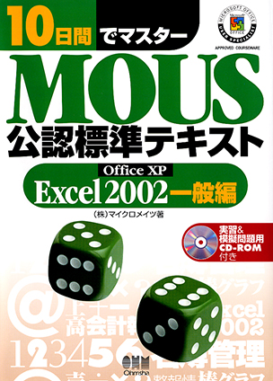 10日間でマスター MOUS 公認標準テキスト　-Excel2002一般編-
