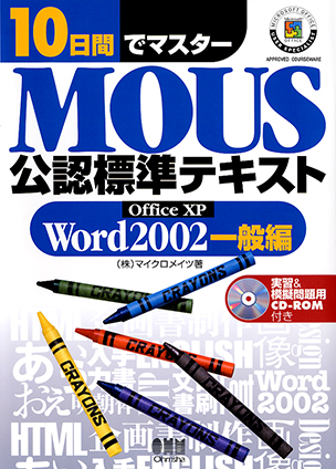 10日間でマスター MOUS 公認標準テキスト -Word 2002一般編-