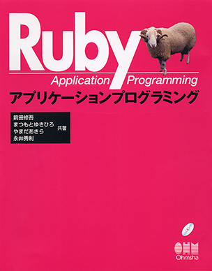 Rubyアプリケーションプログラミング