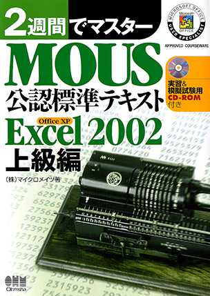 ２週間でマスター MOUS公認標準テキスト　-Excel 2002 上級編-