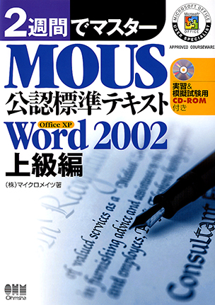 ２週間でマスター MOUS公認標準テキスト　-Word 2002 上級編-