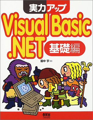 実力アップ Visual Basic .NET　基礎編