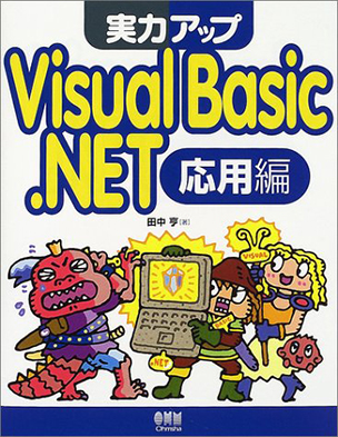 実力アップ Visual Basic.NET　応用編