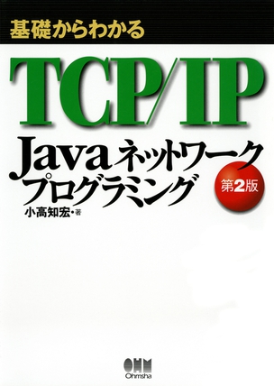 Javaネットワークプログラミング（第2版）