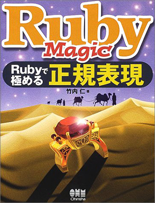 Ruby Magic Rubyで極める正規表現 Ohmsha