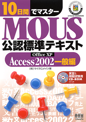 10日間でマスター MOUS 公認標準テキスト -Access 2002一般編-