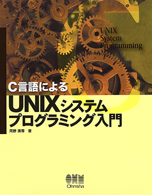 C言語による UNIXシステムプログラミング入門