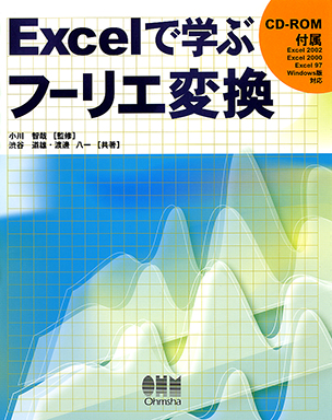 Excelで学ぶフーリエ変換