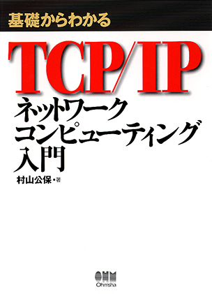基礎からわかるTCP/IP ネットワークコンピューティング入門
