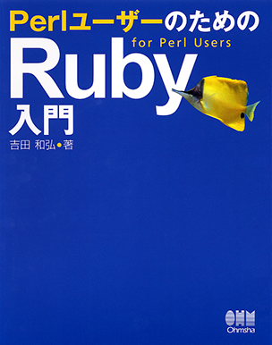 PerlユーザーのためのRuby入門