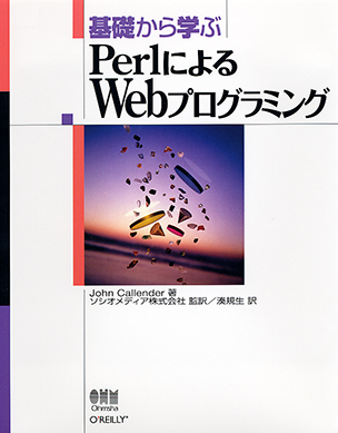 基礎から学ぶ PerlによるWebプログラミング