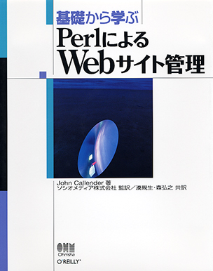 基礎から学ぶ PerlによるWebサイト管理