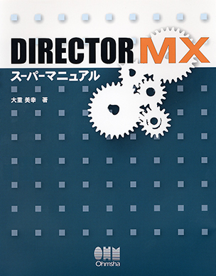 DIRECTOR MX スーパーマニュアル