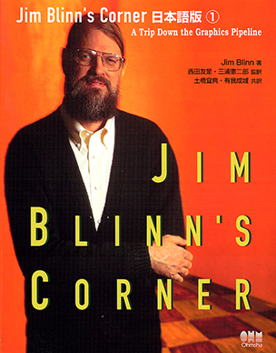 Jim Blinn's Corner 日本語版 ①　A Trip Down the Graphics Pipeline