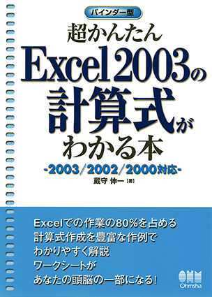 Excel 2003の計算式がわかる本
