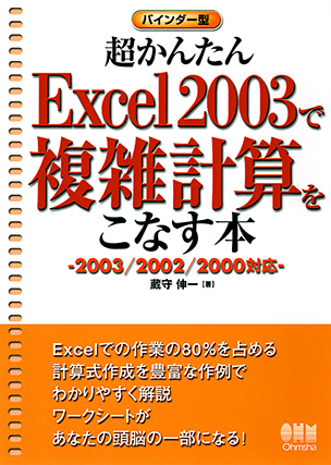 Excel 2003で複雑計算をこなす本