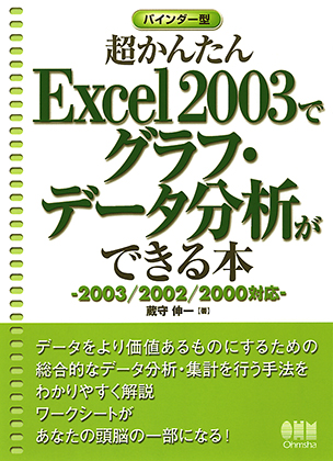 Excel 2003でグラフ・データ分析ができる本