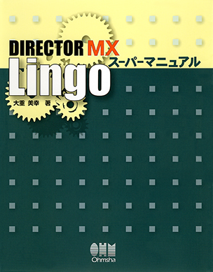 DIRECTOR MX　Lingoスーパーマニュアル