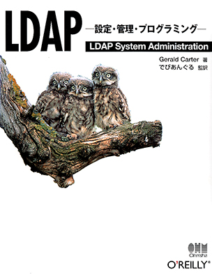 LDAP ―設定・管理・プログラミング―