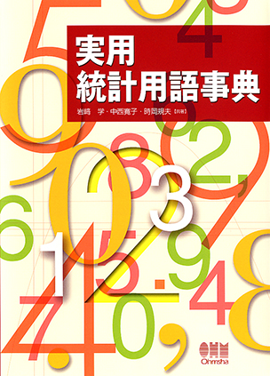 実用　統計用語事典