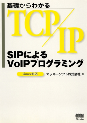 SIPによるVoIPプログラミング