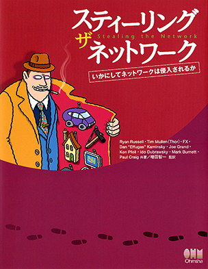 スティーリング・ザ・ネットワーク ―いかにしてネットワークは侵入されるか―