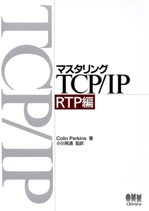 マスタリングTCP/IP