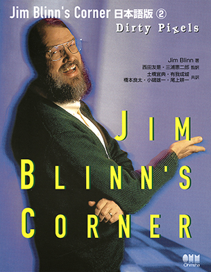 Jim Blinn's Corner 日本語版 ② Dirty Pixels