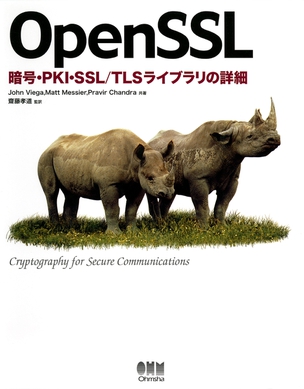 OpenSSL ―暗号・PKI・SSL/TLSライブラリの詳細―