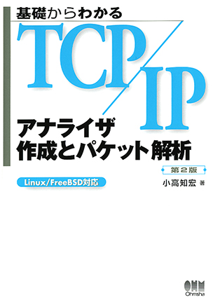 基礎からわかるTCP/IP アナライザ作成とパケット解析（第2版）