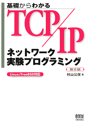 基礎からわかるTCP/IP ネットワーク実験プログラミング（第2版）