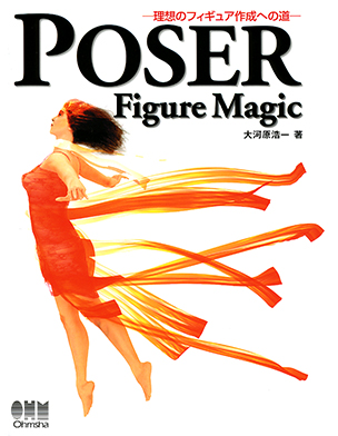 POSER Figure Magic －理想のフィギュア作成への道－