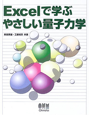 Excelで学ぶやさしい量子力学