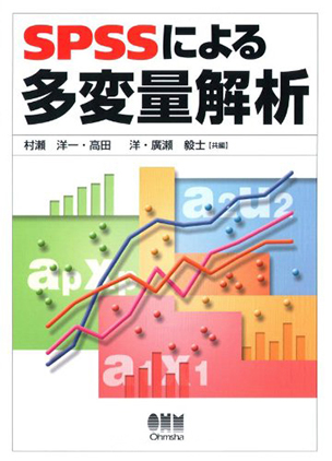 SPSSによる多変量解析