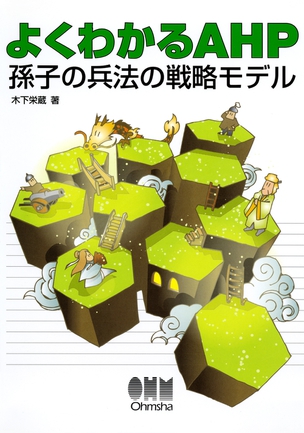 よくわかるAHP 孫子の兵法の戦略モデル