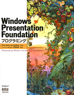 Windows Presentation Foundationプログラミング