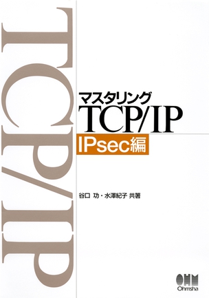 マスタリングTCP/IP IPsec編