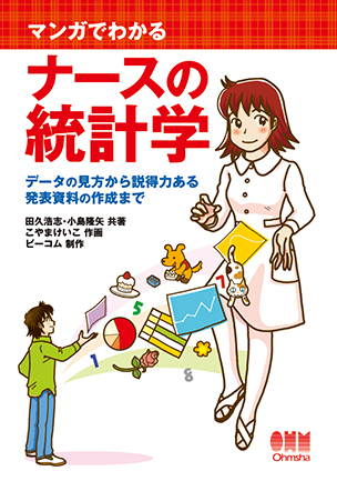 マンガでわかるナースの統計学 データの見方から説得力ある発表資料の作成まで