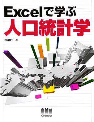 Excelで学ぶ人口統計学