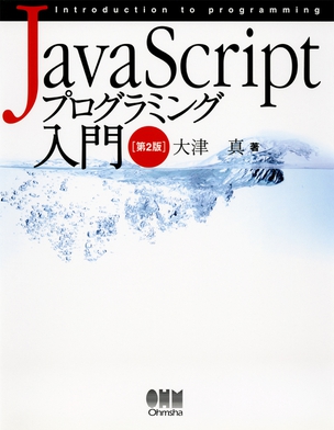 JavaScriptプログラミング入門　第2版
