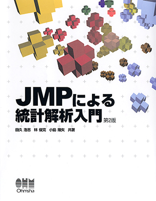 JMPによる統計解析入門 第2版