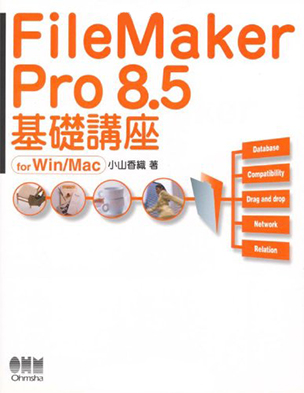 FileMaker Pro 8.5 基礎講座　for Win/Mac