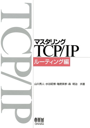 マスタリングTCP/IP