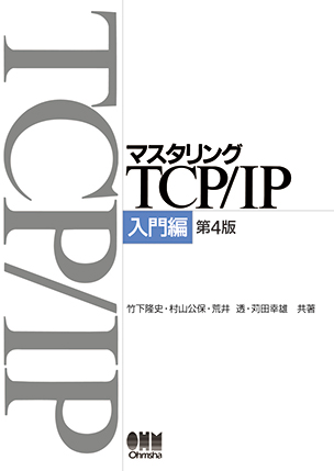 マスタリングTCP/IP 入門編　第4版
